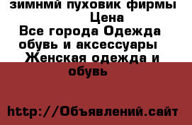 зимнмй пуховик фирмы bershka 44/46 › Цена ­ 2 000 - Все города Одежда, обувь и аксессуары » Женская одежда и обувь   